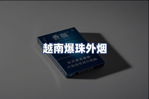 越南爆珠外烟