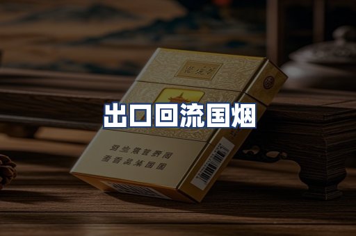 出口回流国烟